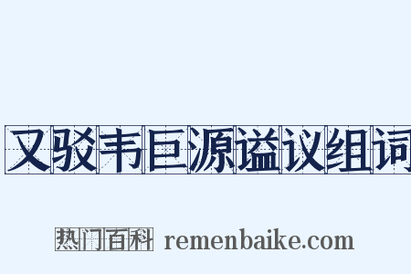 又驳韦巨源谥议组词是什么意思的图片